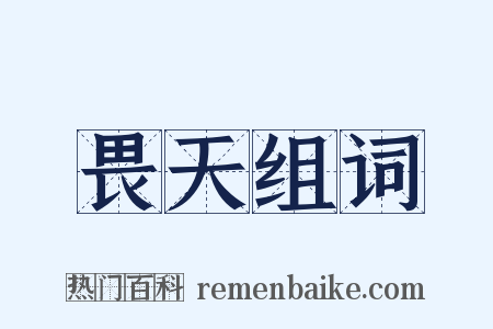 畏天组词是什么意思的图片